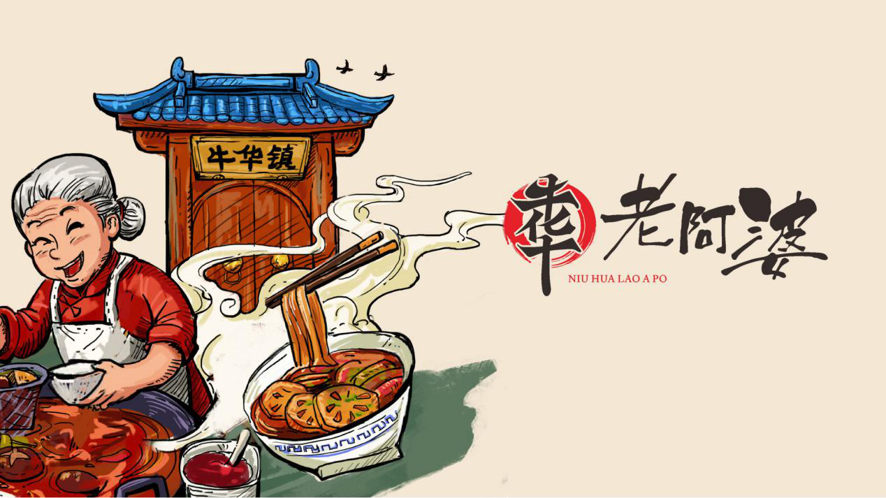 吃串串到吃文化，牛華老阿婆麻辣燙憑什么備受消費者青睞