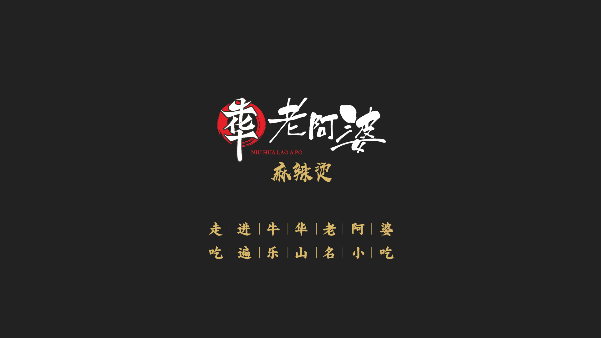 牛華老阿婆麻辣燙:一體店創(chuàng)新突圍，全場景精品體驗(yàn)