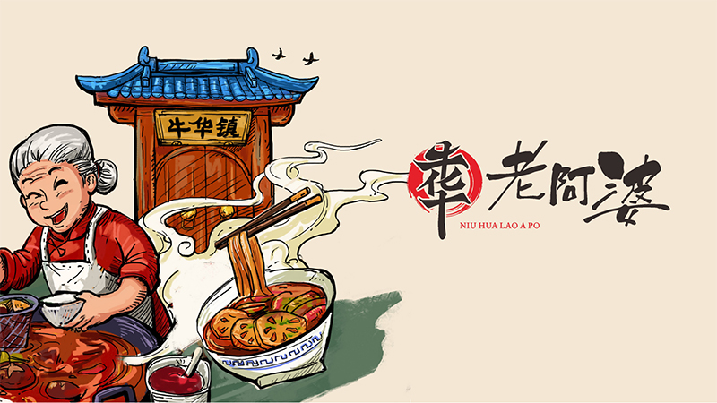 經(jīng)典麻辣燙繼承者，牛華老阿婆的傳承與發(fā)揚(yáng)