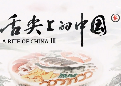 舌尖3—從樂(lè)山走向世界：牛華麻辣燙的魅力