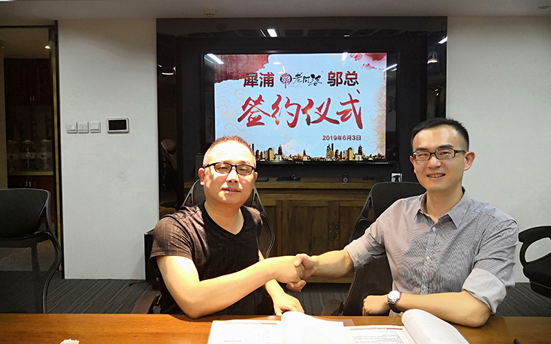 成都犀浦鄔總簽約牛華老阿婆