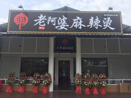 熱烈祝賀牛華老阿婆麻辣燙泰國店正式營業(yè)！