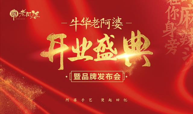 牛華老阿婆開業(yè)盛典暨品牌發(fā)布會圓滿成功