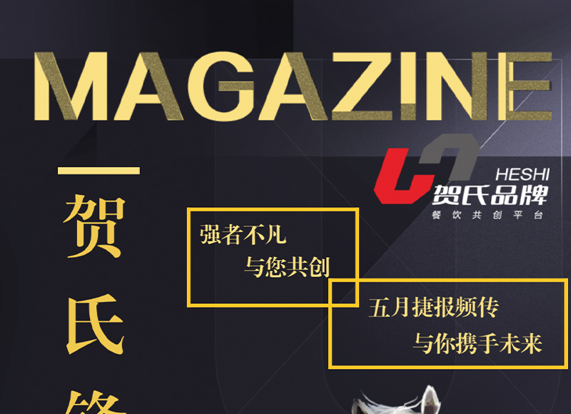 賀氏品牌五月鋒向標(biāo)