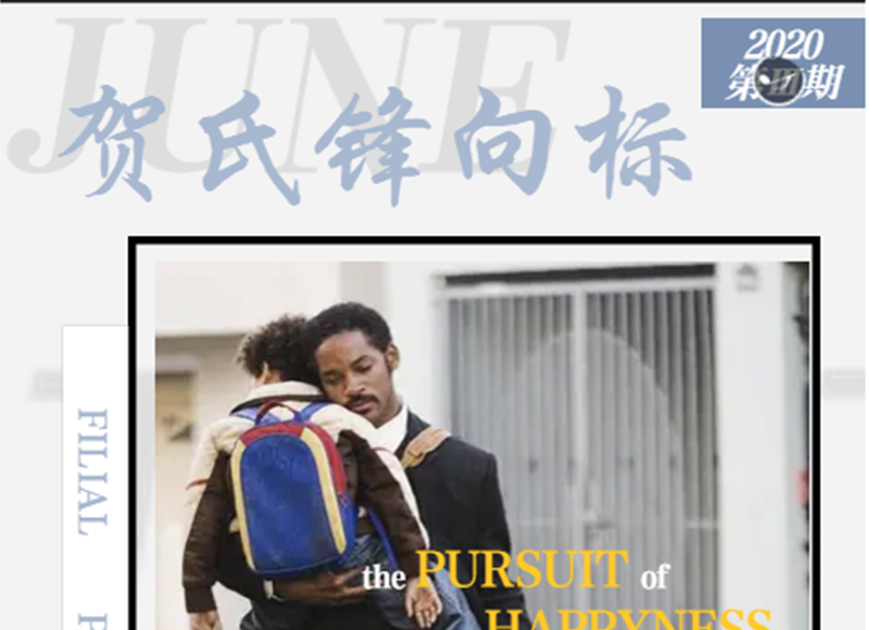 賀氏品牌6月鋒向標(biāo)