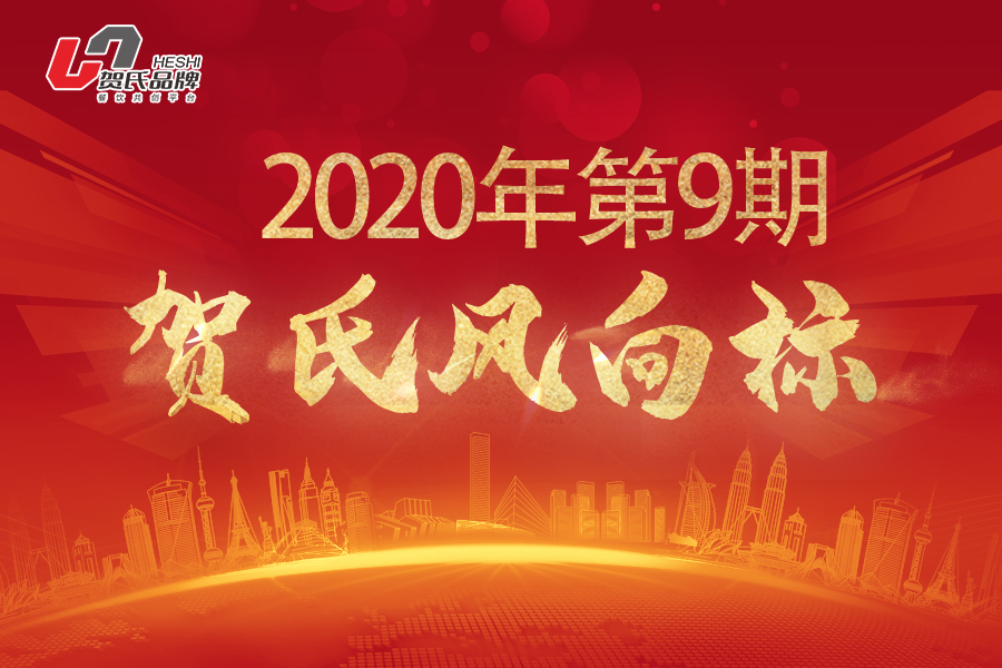 賀氏風(fēng)向標(biāo)9月月刊