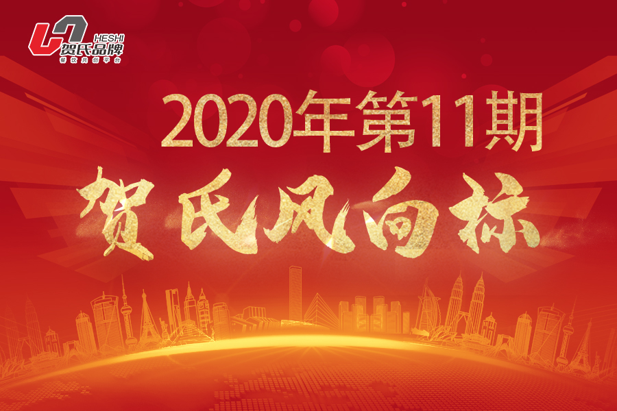 賀氏風(fēng)向標(biāo)11月月刊