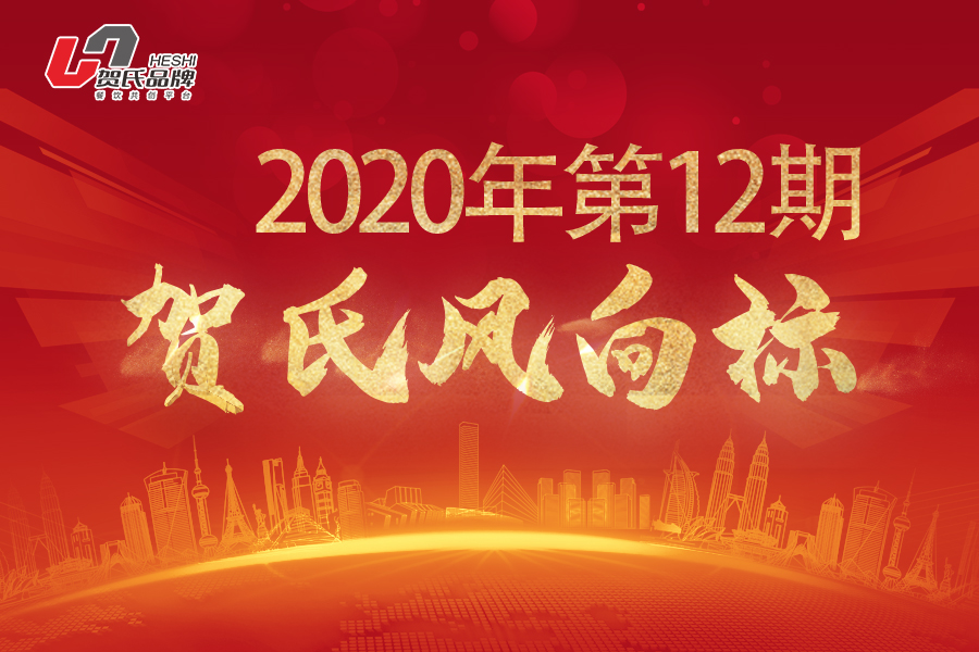 賀氏風(fēng)向標(biāo)12月月刊
