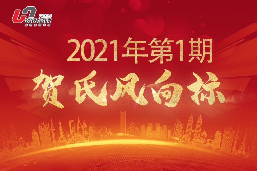 賀氏風向標1月月刊