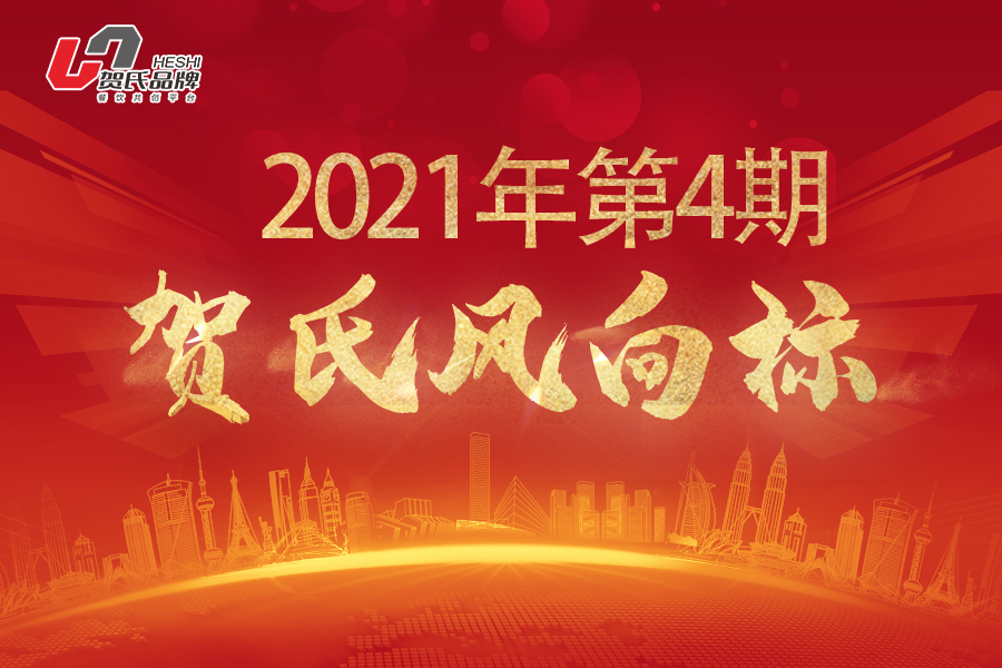 賀氏風向標4月月刊