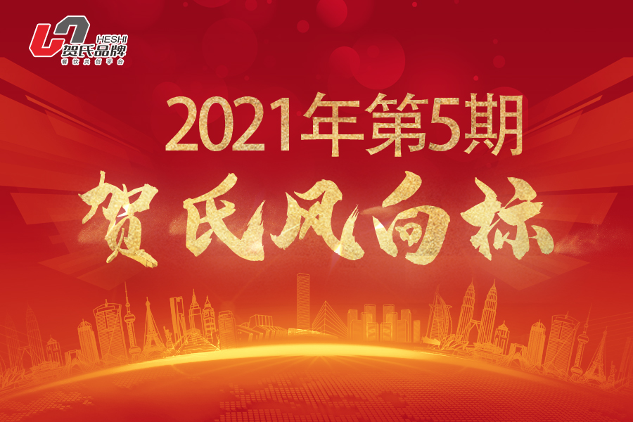 賀氏風向標5月月刊