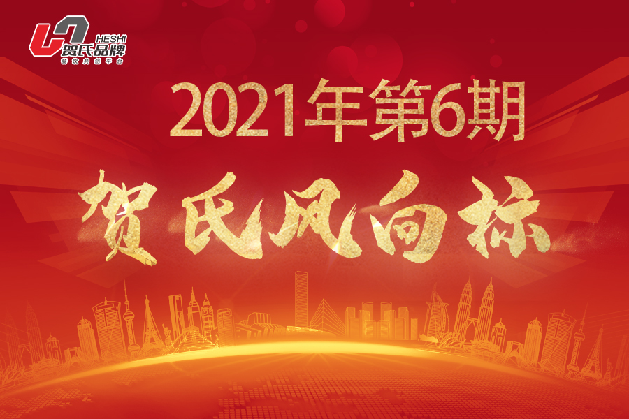 賀氏風向標6月月刊